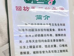 -回坊马二饺子馆