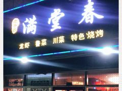 门面-满堂春特色餐馆