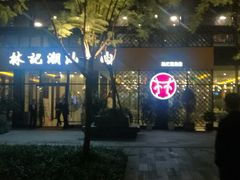 -林记潮汕牛肉(融汇店)