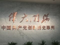 -中共一大纪念馆