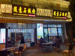 门面-随意石板烧(大理古城店)