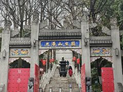 -九华山公园