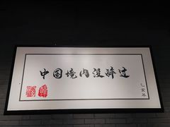 -王扯火胖哥烤生蚝(眉山首店)
