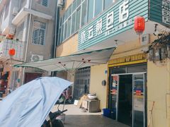 -依云煎包店