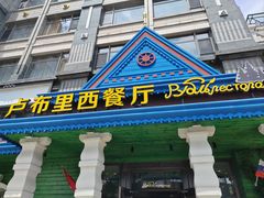 -卢布里西餐厅(星海广场店)