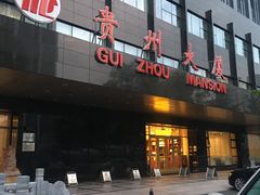 门面-贵州大厦贵州厅(樱花园西街店)
