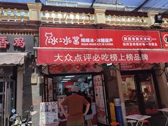 -冰冰酱老味刨冰绵绵冰(中山路总店)