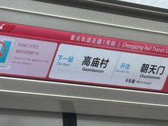 -高庙村(地铁站)