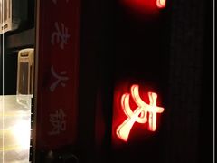 门面-酒友老火锅(渝中店)