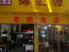 门面-海汇源老烧麦店(东大街总店)