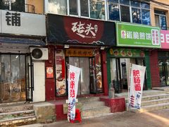 -砖头卤味