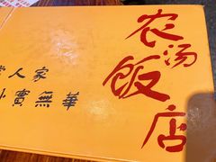 -农汤老店(顺联公园里店)