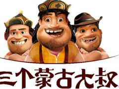 -三个蒙古大叔羊肉串(大宁店)