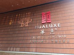 -上海衡山路十二号华邑酒店