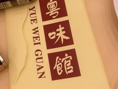-粤味馆(黄河路店)