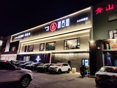 门面-双合园·海鲜水饺青岛菜(九水东路店)