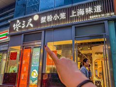 -馋三尺蟹粉小笼(人民广场店)