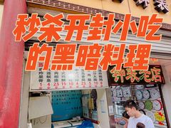 门面-陈勇串炸里脊(马道街步行街店)