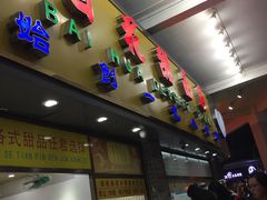 -百花传统甜品店(原址店)