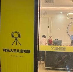 -可乐大王自然光儿童摄影(园区店)