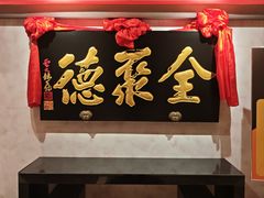 -全聚德(新街口店)