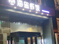门面-海盗虾饭·剥好的小龙虾饭(上地辉煌店)