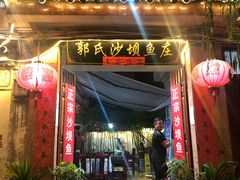 门面-郭氏沙坝鱼庄＆白族特色菜