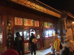 -秋栗香(地安门店)