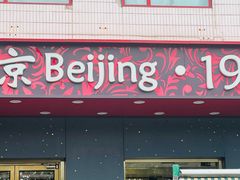 -北京1983面包坊(崇文门店)