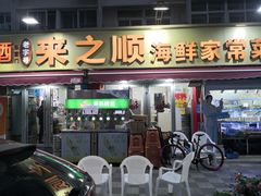 -来之顺海鲜菜馆·青岛菜·始于1993(栈桥店)