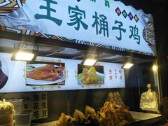 门面-清真·王家桶子鸡