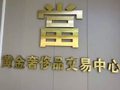 -江奢典汇·名包名表·黄金回收
