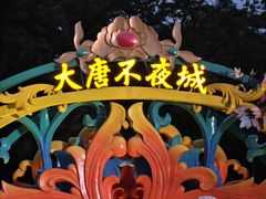 -大唐不夜城