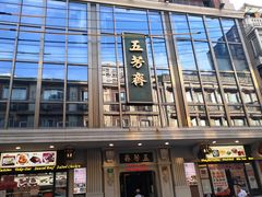 -五芳齋(云南南路店)