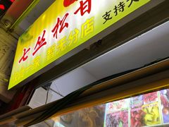 门面-老炳·七丛松甘草水果