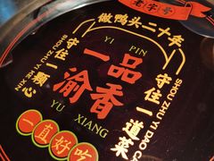 -一品渝香干锅鸭头(平安店)