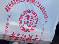 -老王记糕干(养鱼池路店)