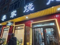 -李家烧烤(龙翔嘉园店)
