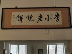 -李小老烧饼(常营民族家园店)