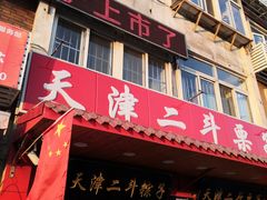 门面-二斗栗子(西湖道店)