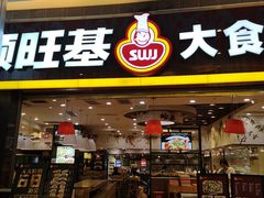 门面-顺旺基大厨现炒(凯德店)