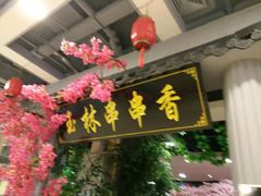 门面-金石老面坊·渔家菜(金石滩店)