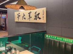 -驭羊大爷烤羊腿·羊蝎子火锅(玉凤路总店)