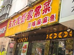 -香满锅老北京羊蝎子火锅·家常菜(新街口店)