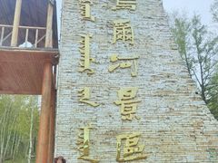 -哈乌尔河