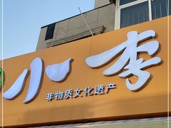门面-小李烧鸡(西北角总店)