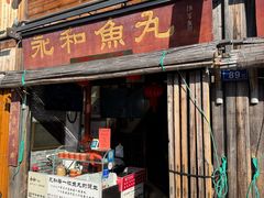 -永和鱼丸(南后街店)