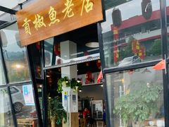-贡椒鱼老店·雅安十大名店
