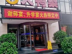 门面-大鸭梨(天通西苑店)
