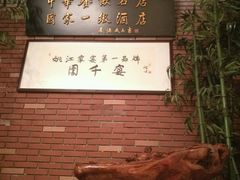 -余姚酒楼(南雷公寓店)